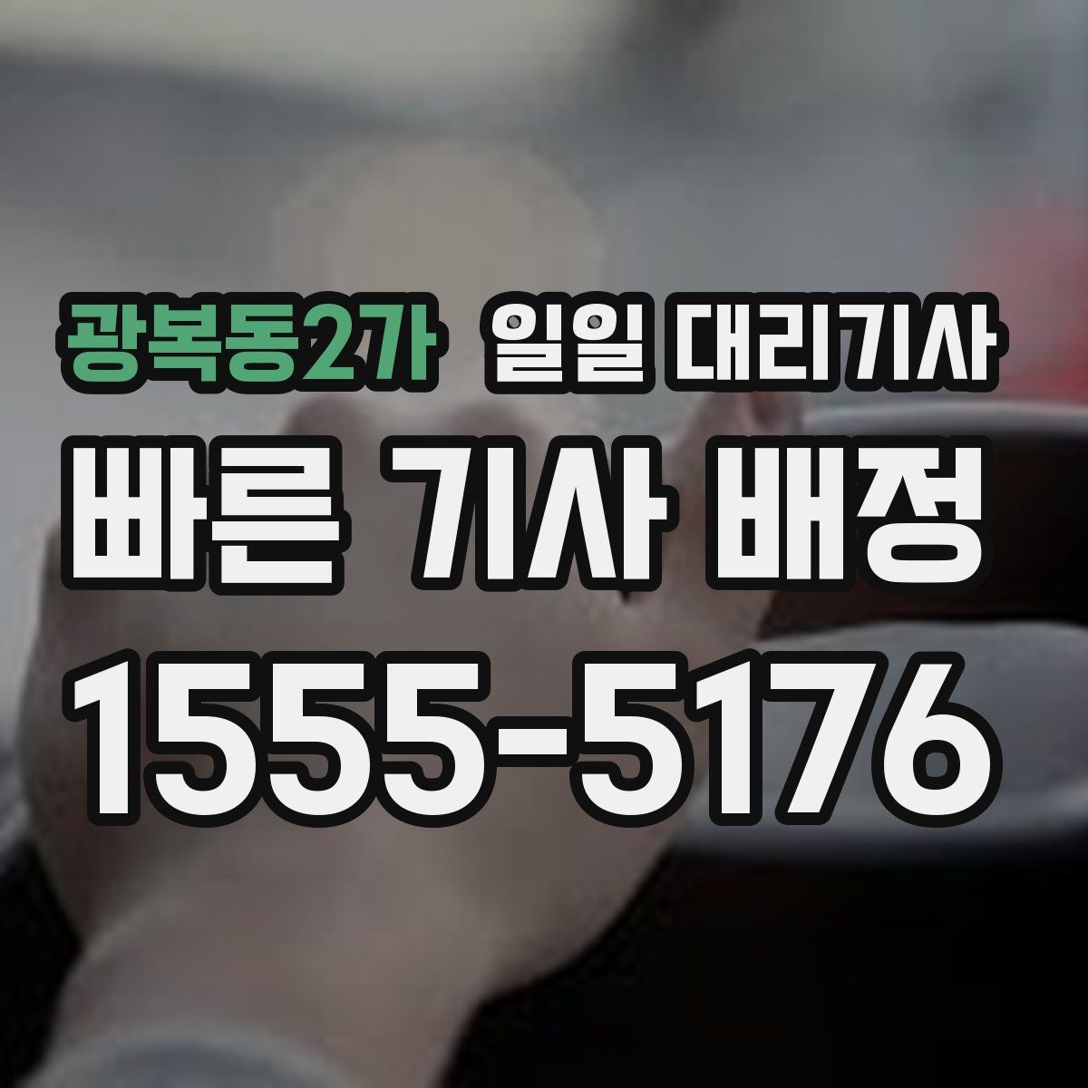 광복동2가 일일 대리기사