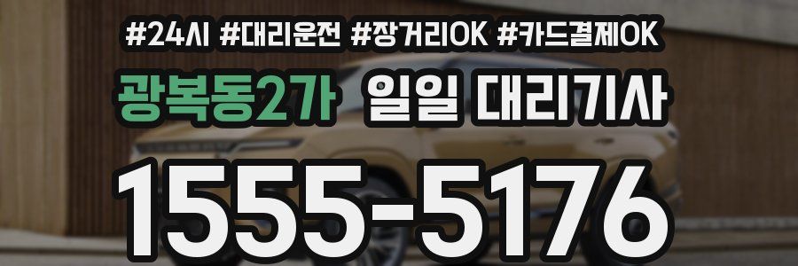 광복동2가 일일 대리기사