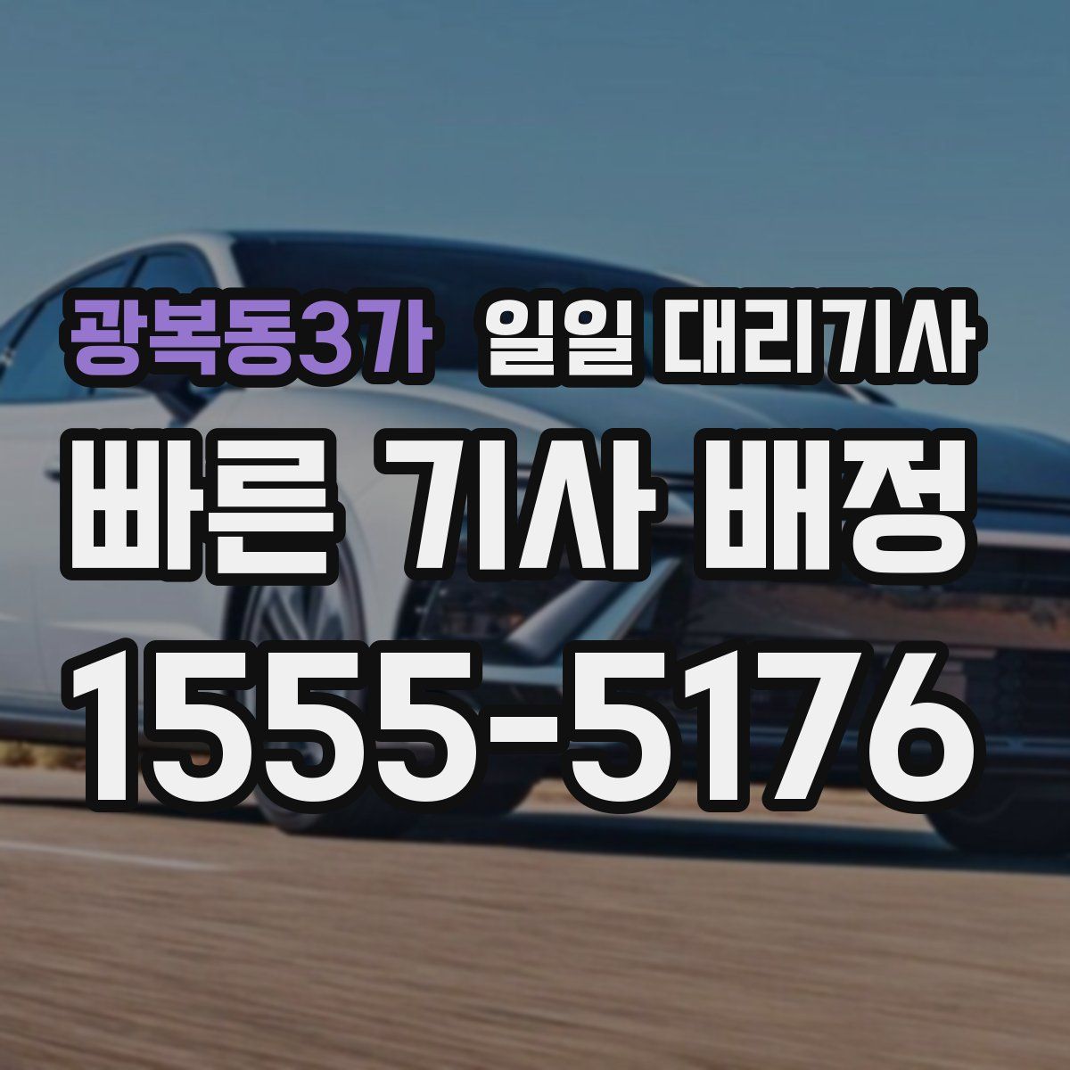 광복동3가 일일 대리기사