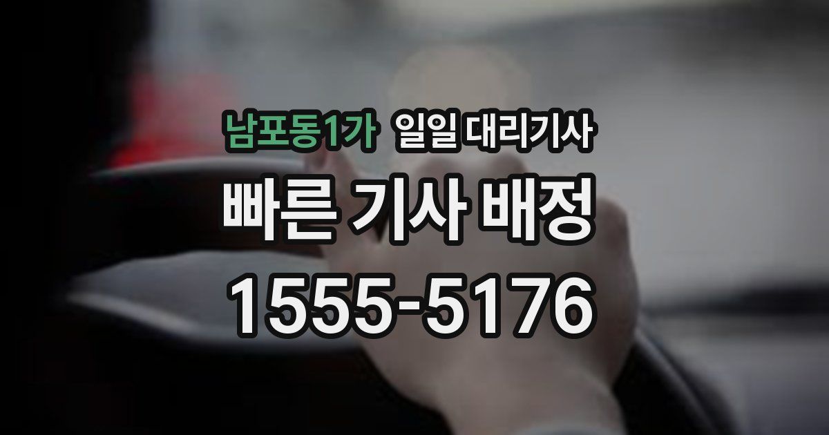 남포동1가 일일 대리기사