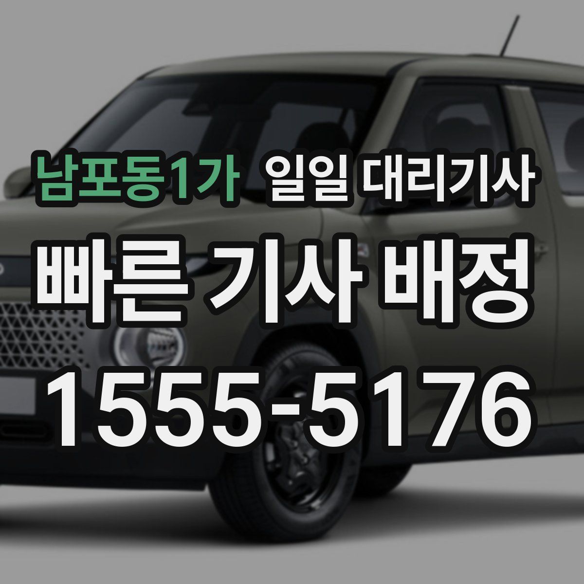 남포동1가 일일 대리기사