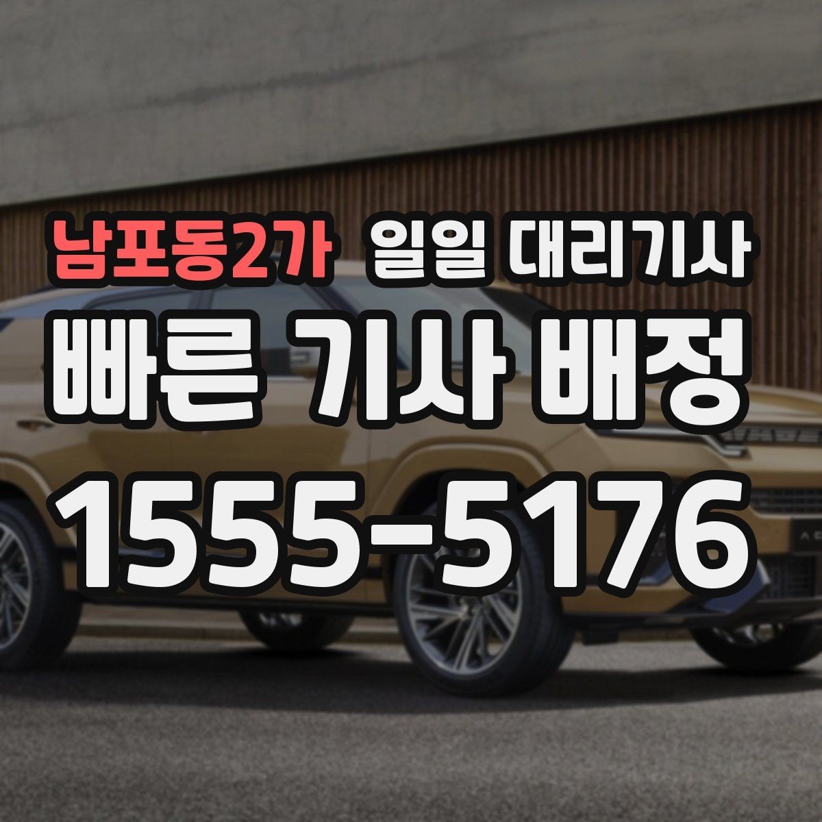 남포동2가 일일 대리기사 이용 후기에서 자주 언급되는 장점