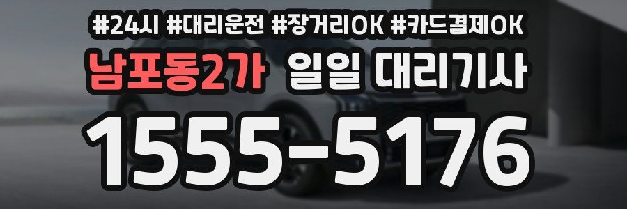 남포동2가 일일 대리기사