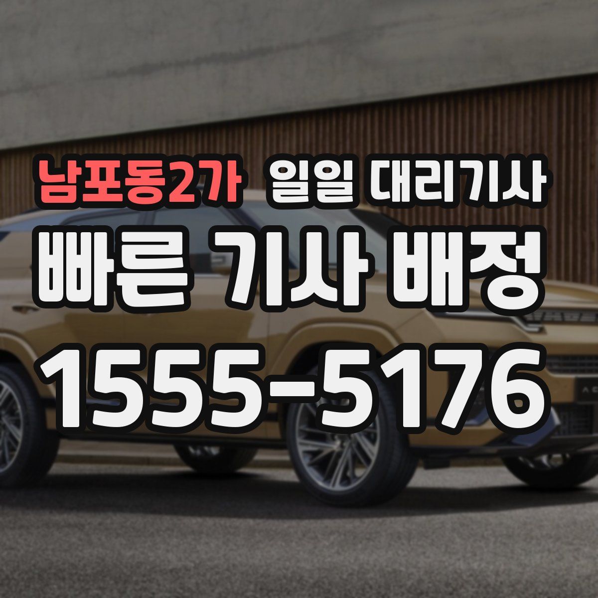 남포동2가 일일 대리기사