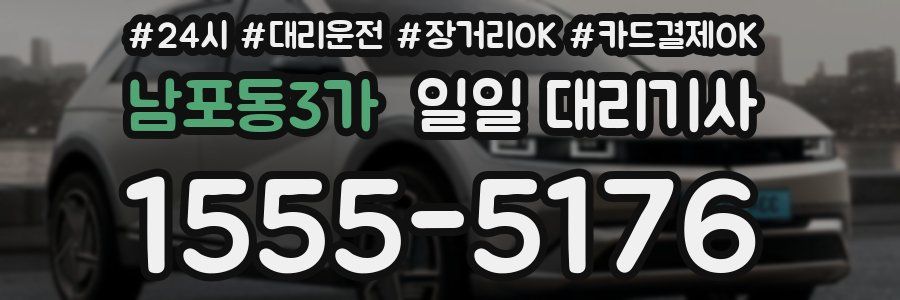 남포동3가 일일 대리기사