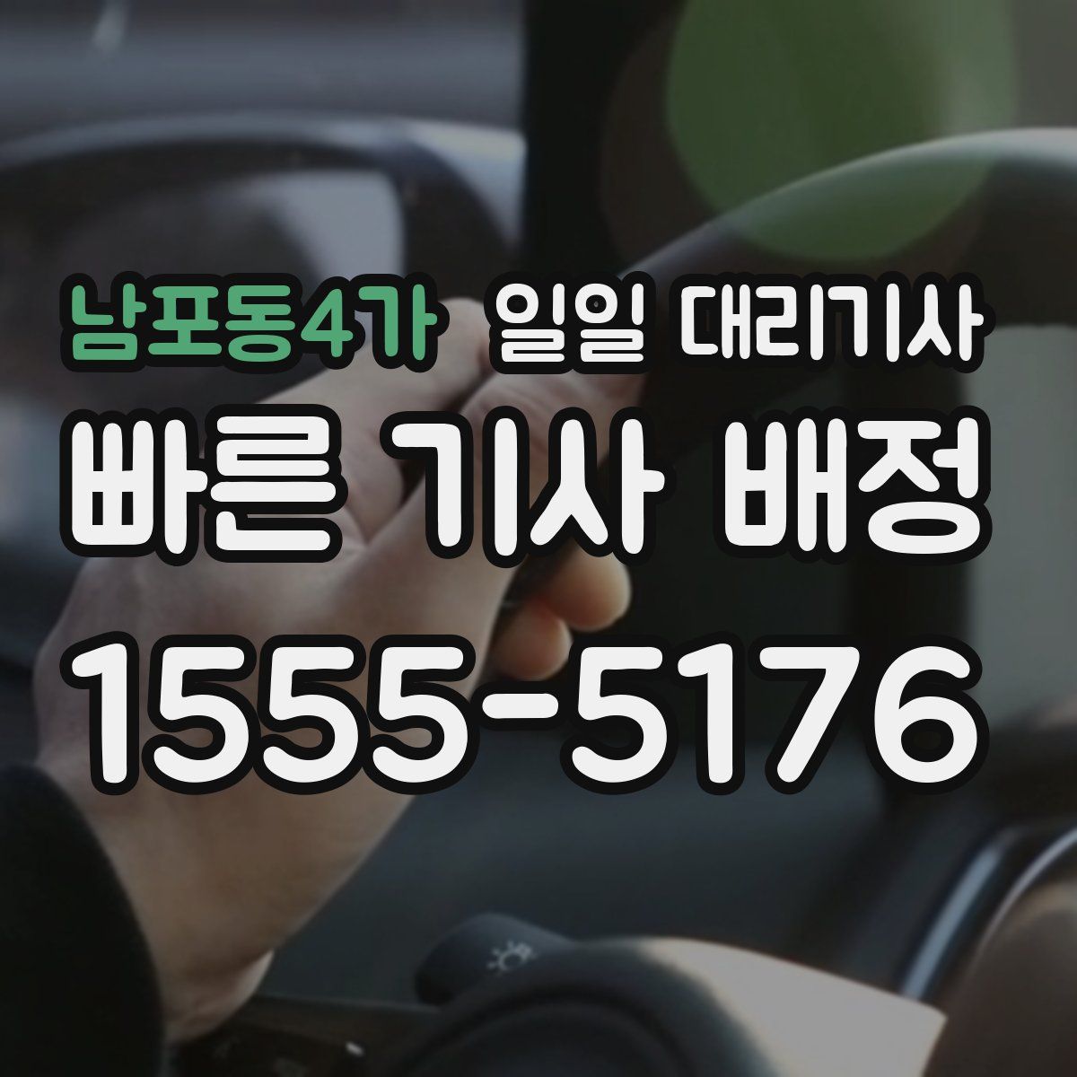 남포동4가 일일 대리기사