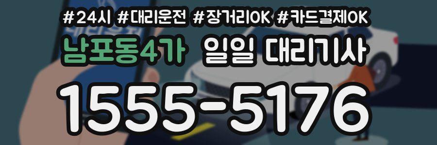 남포동4가 일일 대리기사