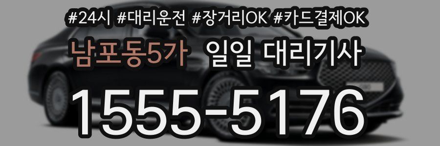 남포동5가 일일 대리기사