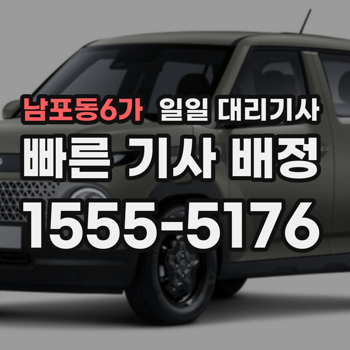 남포동6가 일일 대리기사