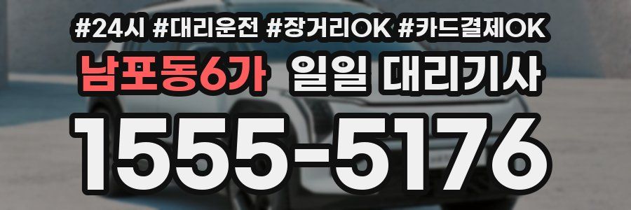 남포동6가 일일 대리기사
