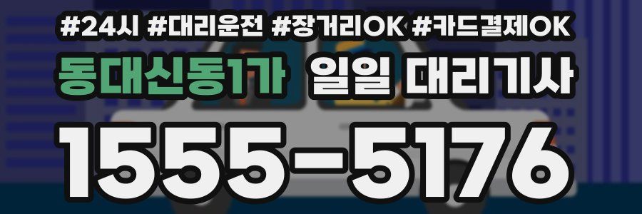 동대신동1가 일일 대리기사