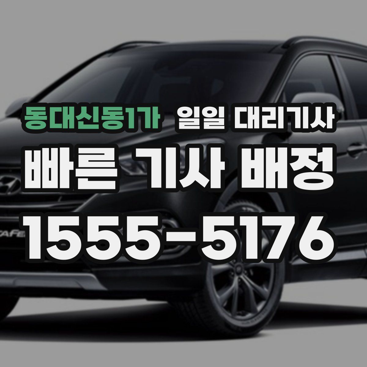 동대신동1가 일일 대리기사