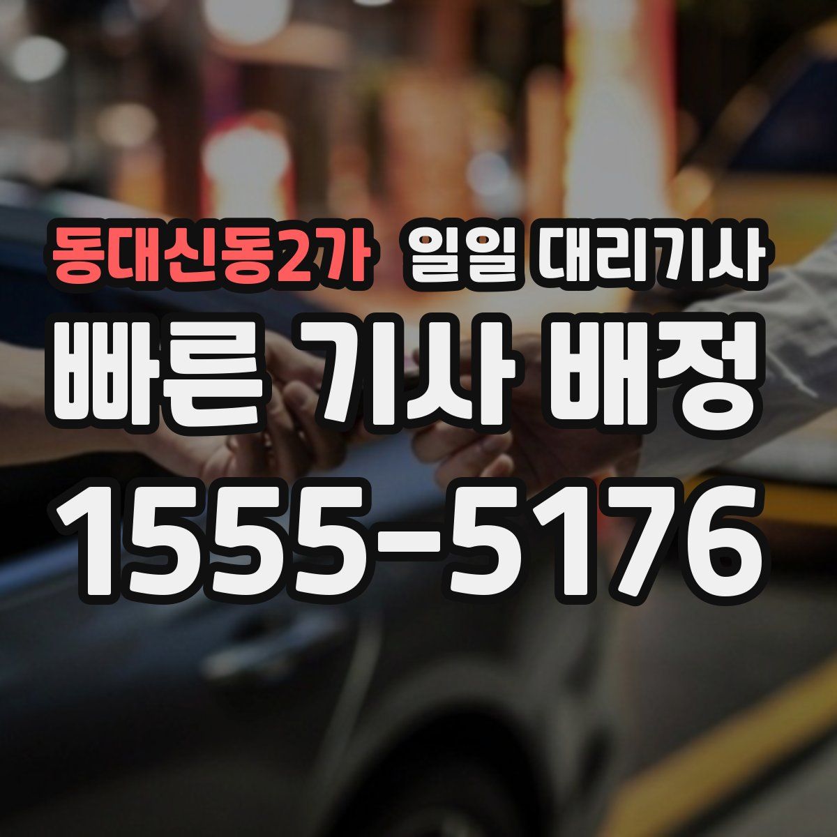 동대신동2가 일일 대리기사