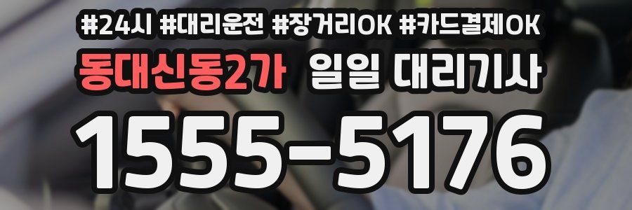 동대신동2가 일일 대리기사