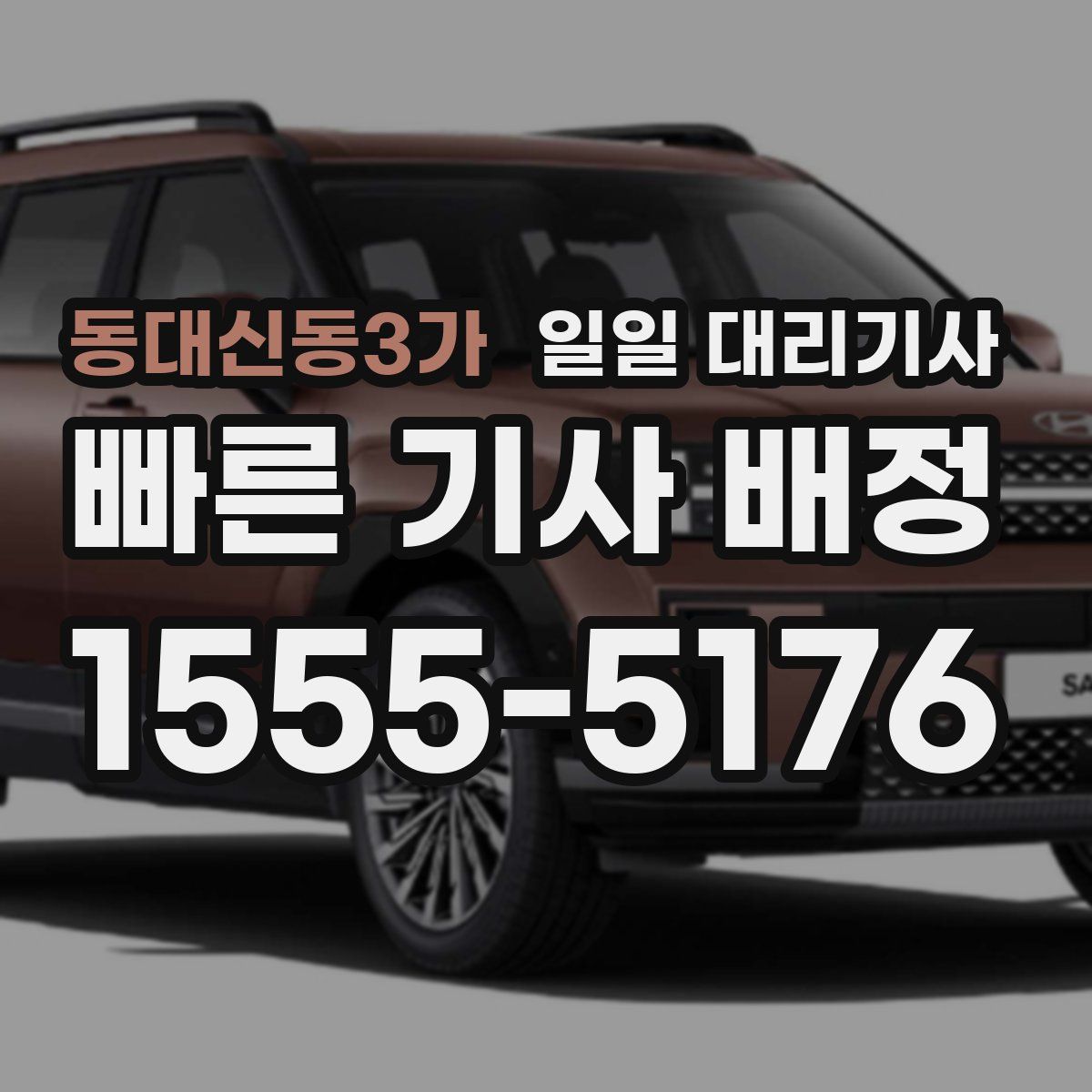 동대신동3가 일일 대리기사