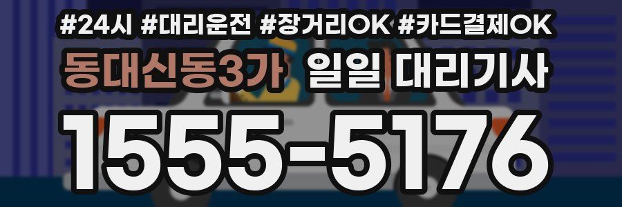 동대신동3가 일일 대리기사