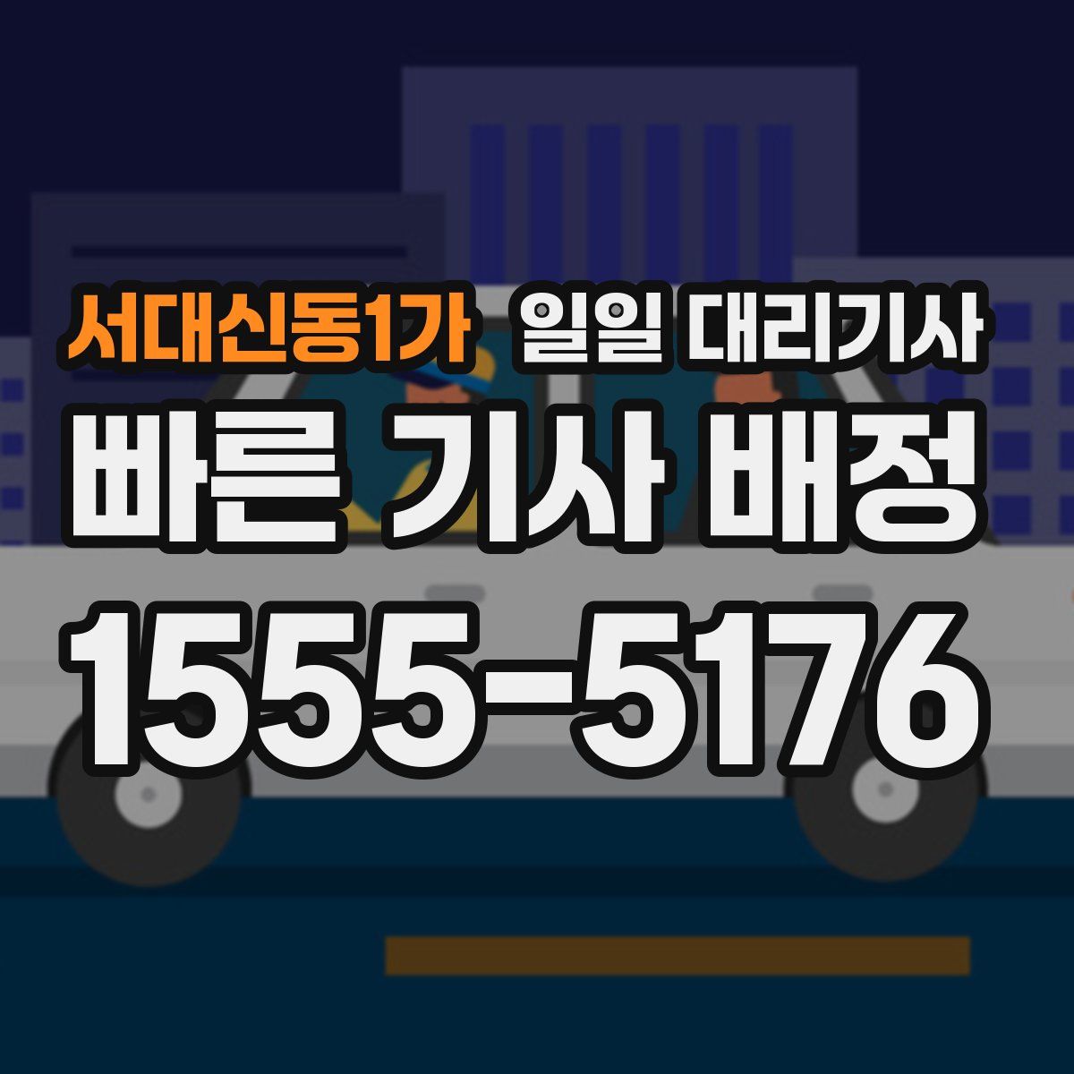 서대신동1가 일일 대리기사