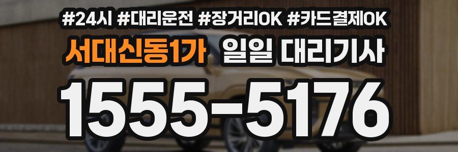 서대신동1가 일일 대리기사