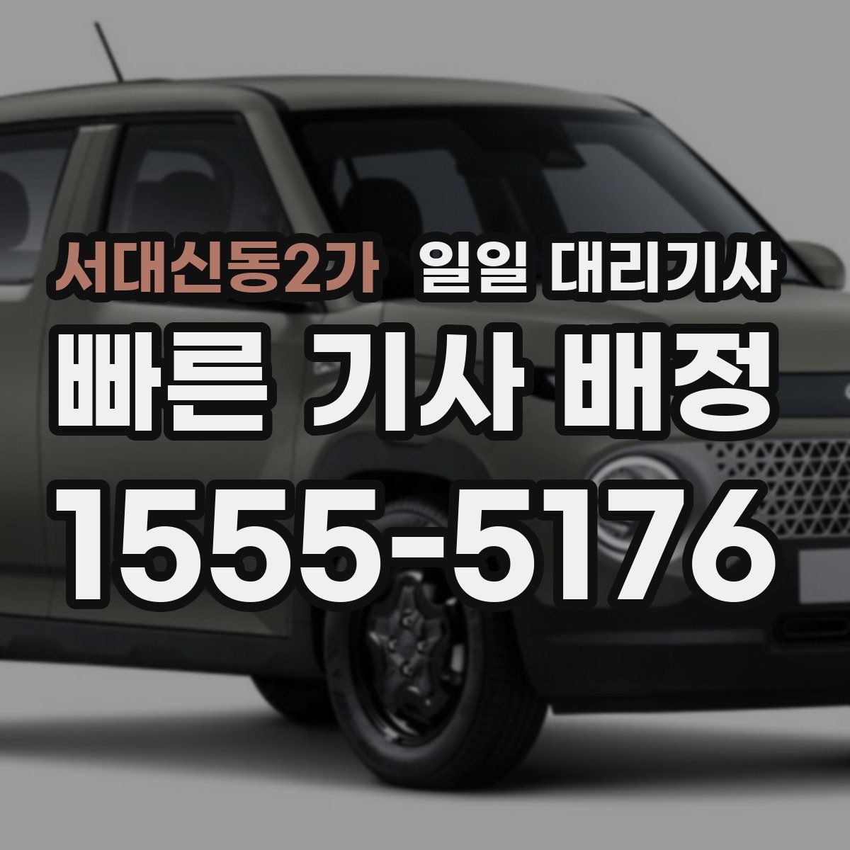 서대신동2가 일일 대리기사