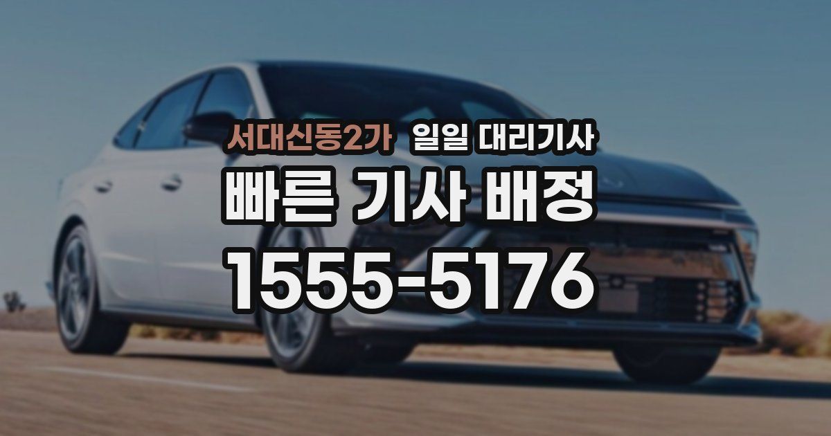 서대신동2가 일일 대리기사