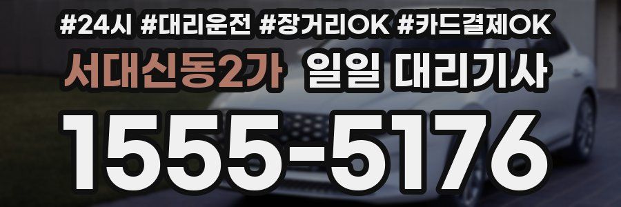 서대신동2가 일일 대리기사