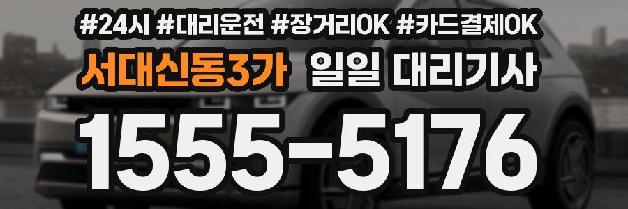 서대신동3가 일일 대리기사