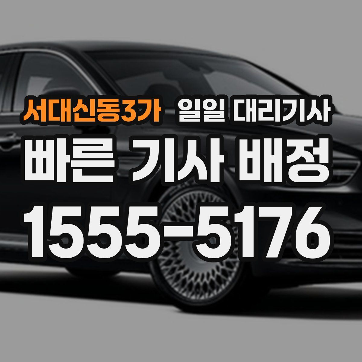 서대신동3가 일일 대리기사