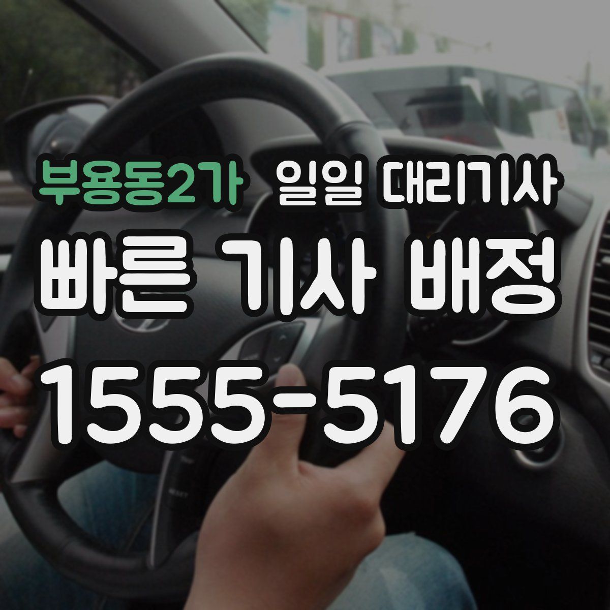 부용동2가 일일 대리기사