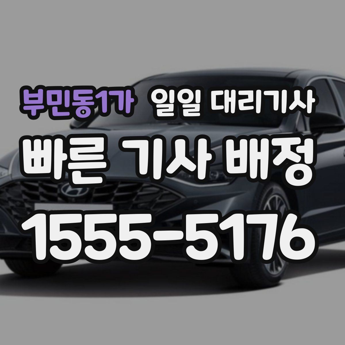 부민동1가 일일 대리기사 장거리 귀가와 근거리 이동의 차이