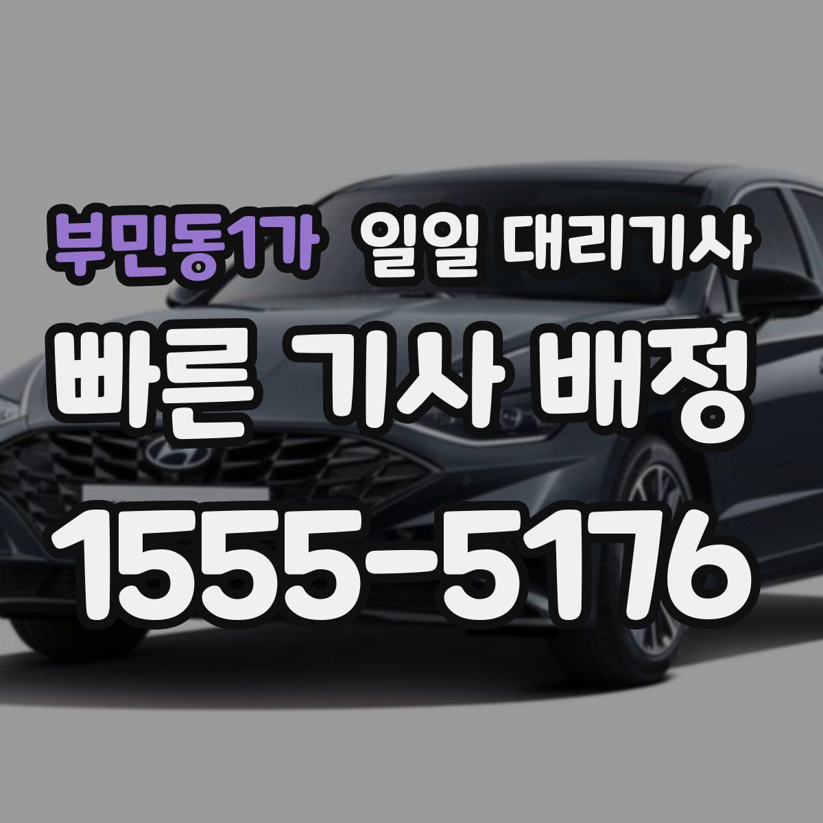 부민동1가 일일 대리기사