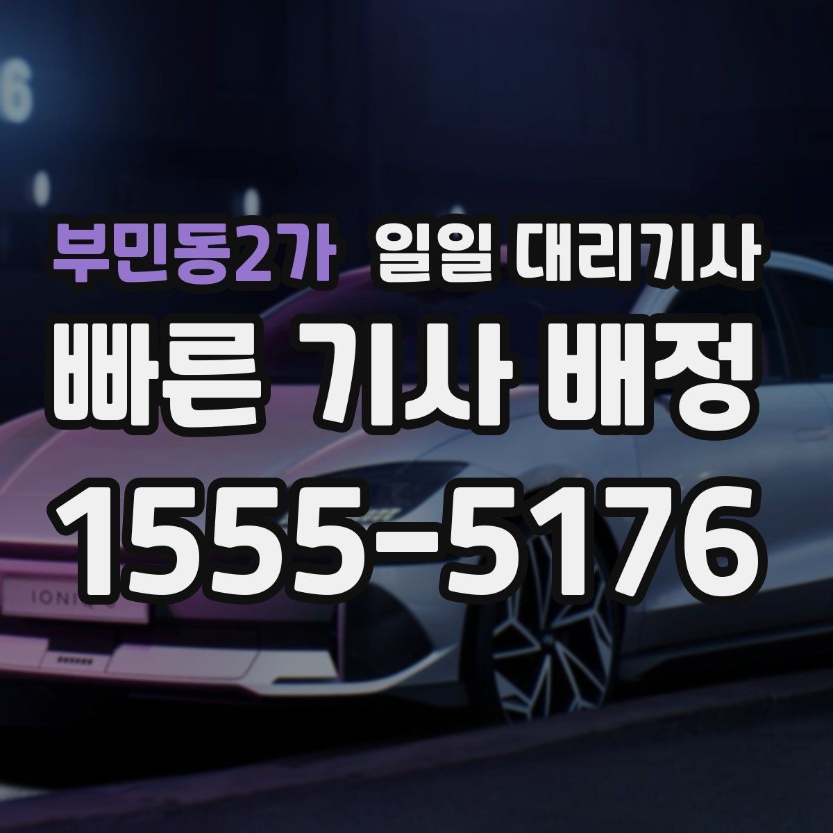 부민동2가 일일 대리기사 이용 전 알아두면 좋은 예약과 요금 기준