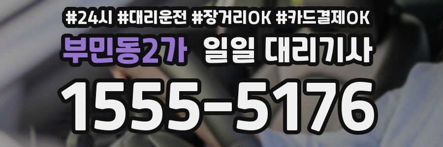 부민동2가 일일 대리기사