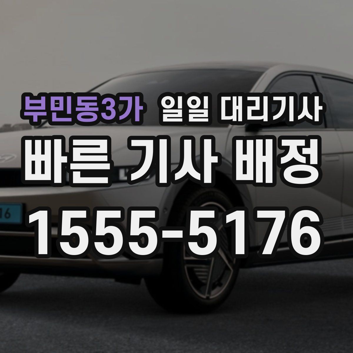 부민동3가 일일 대리기사 이용 범위와 진행 방식