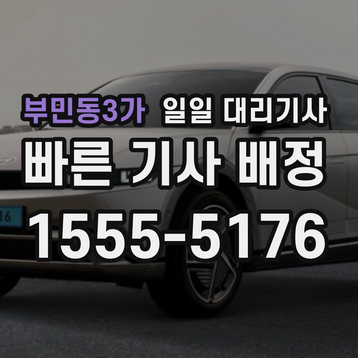 부민동3가 일일 대리기사