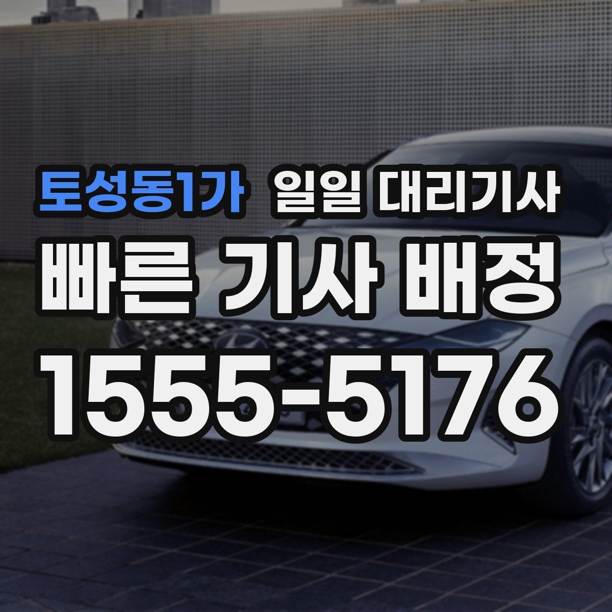 토성동1가 일일 대리기사