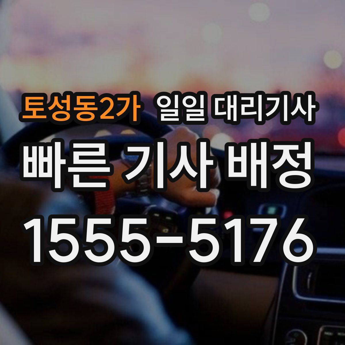 토성동2가 일일 대리기사