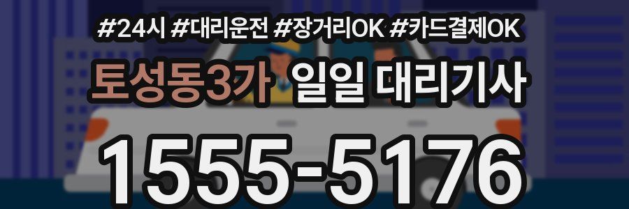 토성동3가 일일 대리기사
