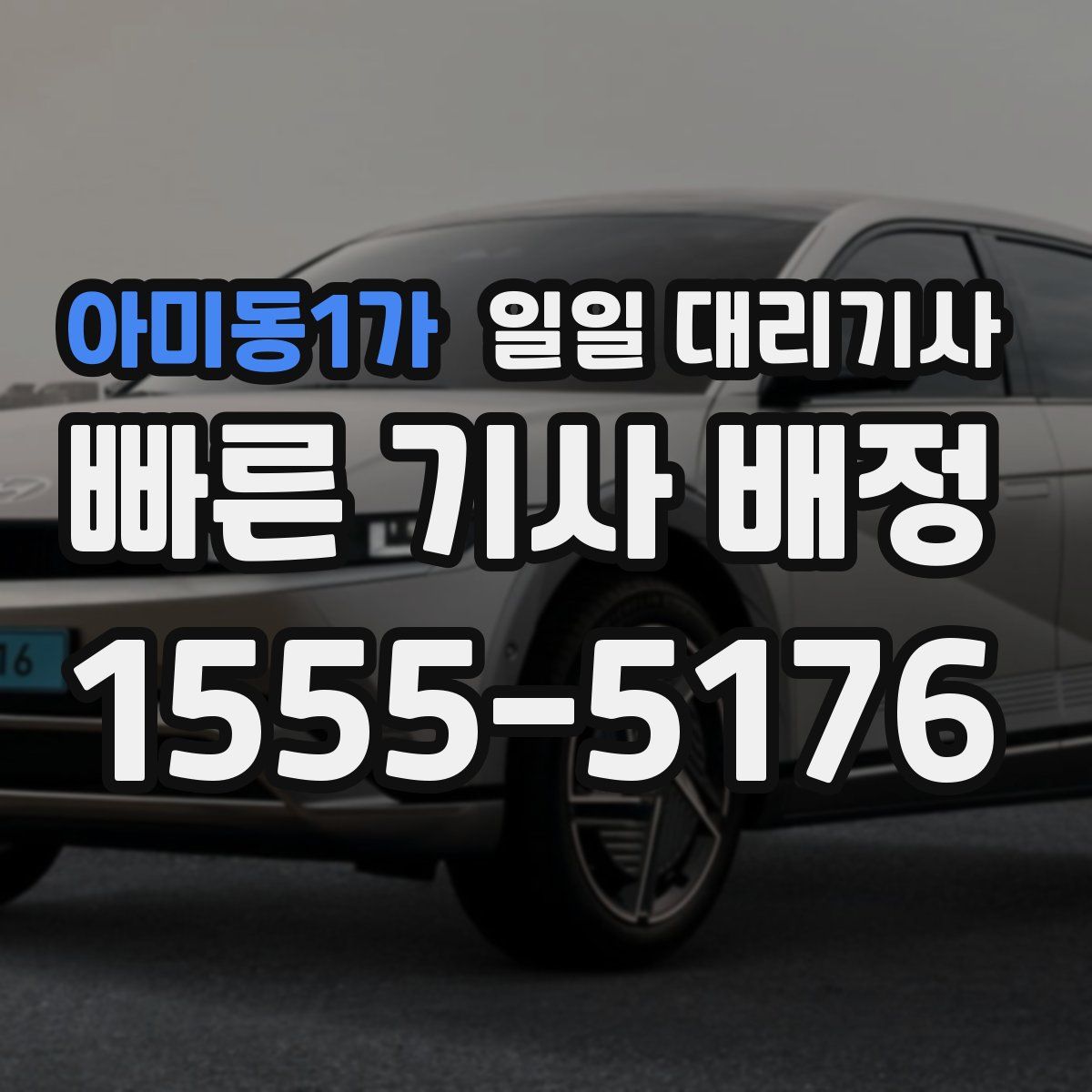 아미동1가 일일 대리기사