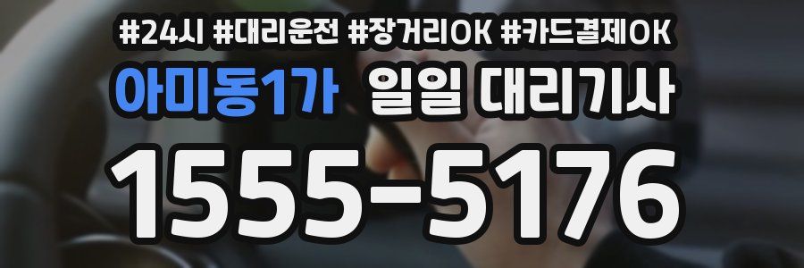 아미동1가 일일 대리기사