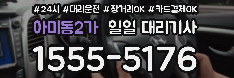 아미동2가 일일 대리기사
