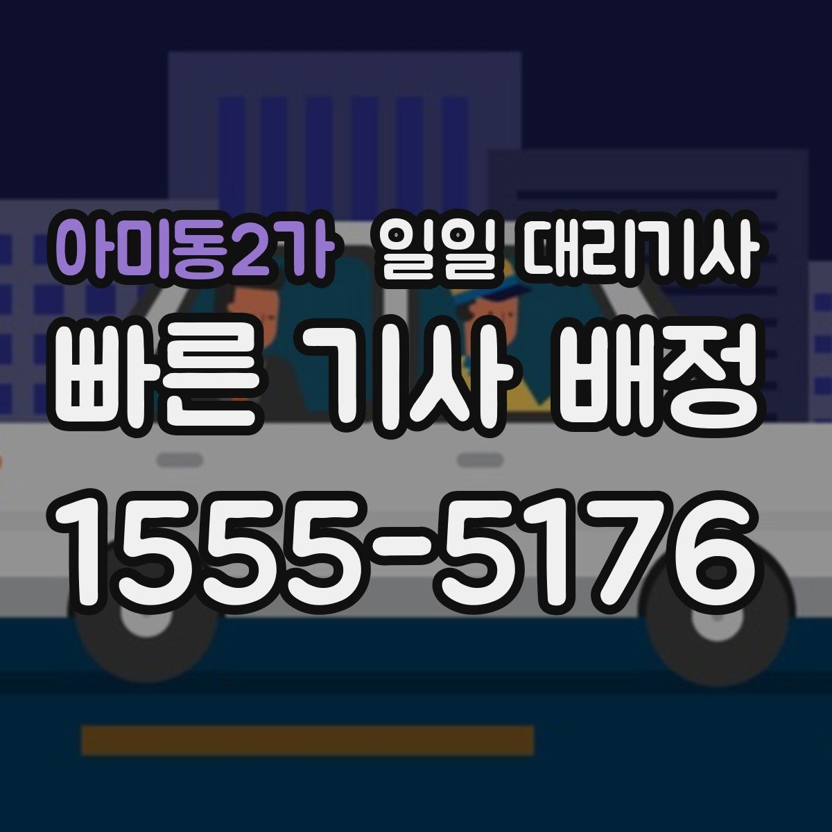 아미동2가 일일 대리기사