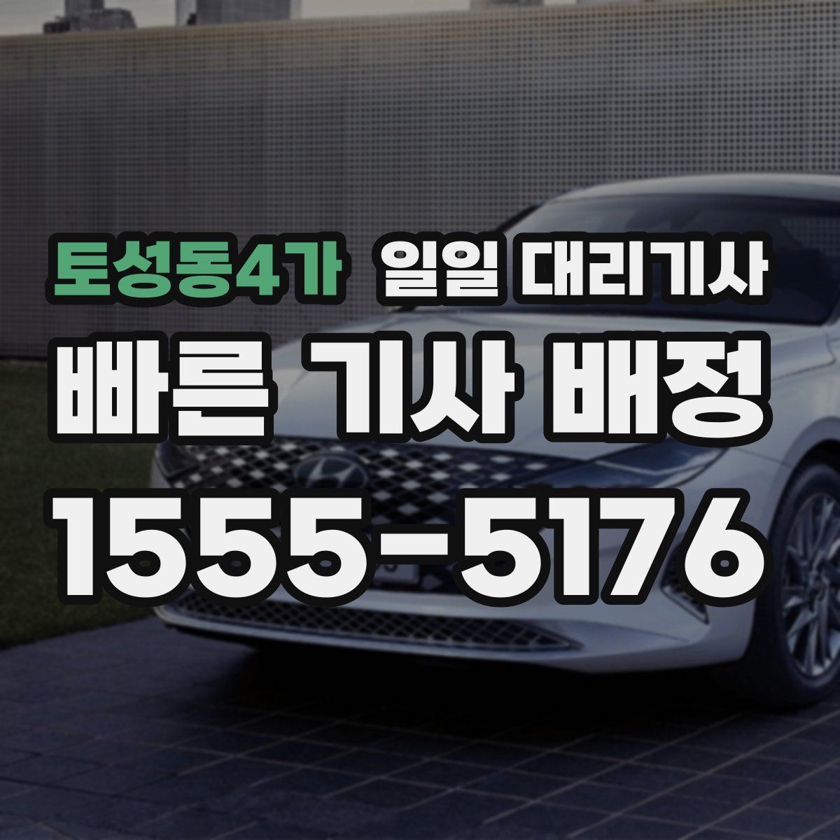 토성동4가 일일 대리기사