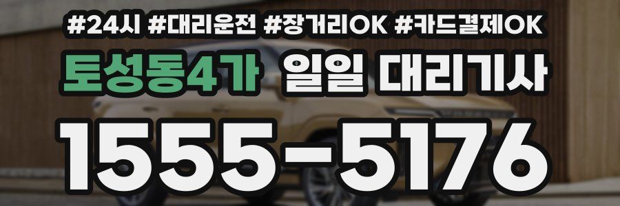 토성동4가 일일 대리기사