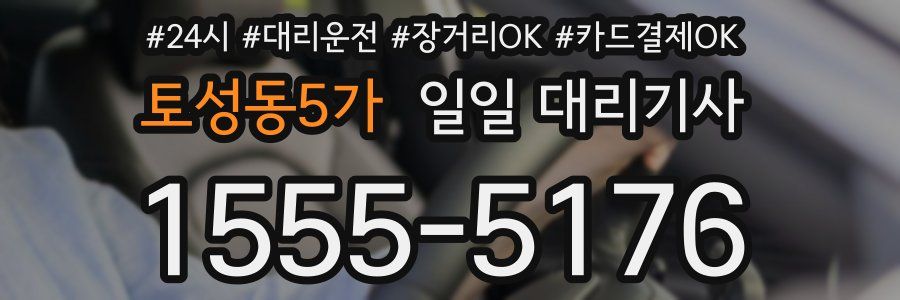 토성동5가 일일 대리기사