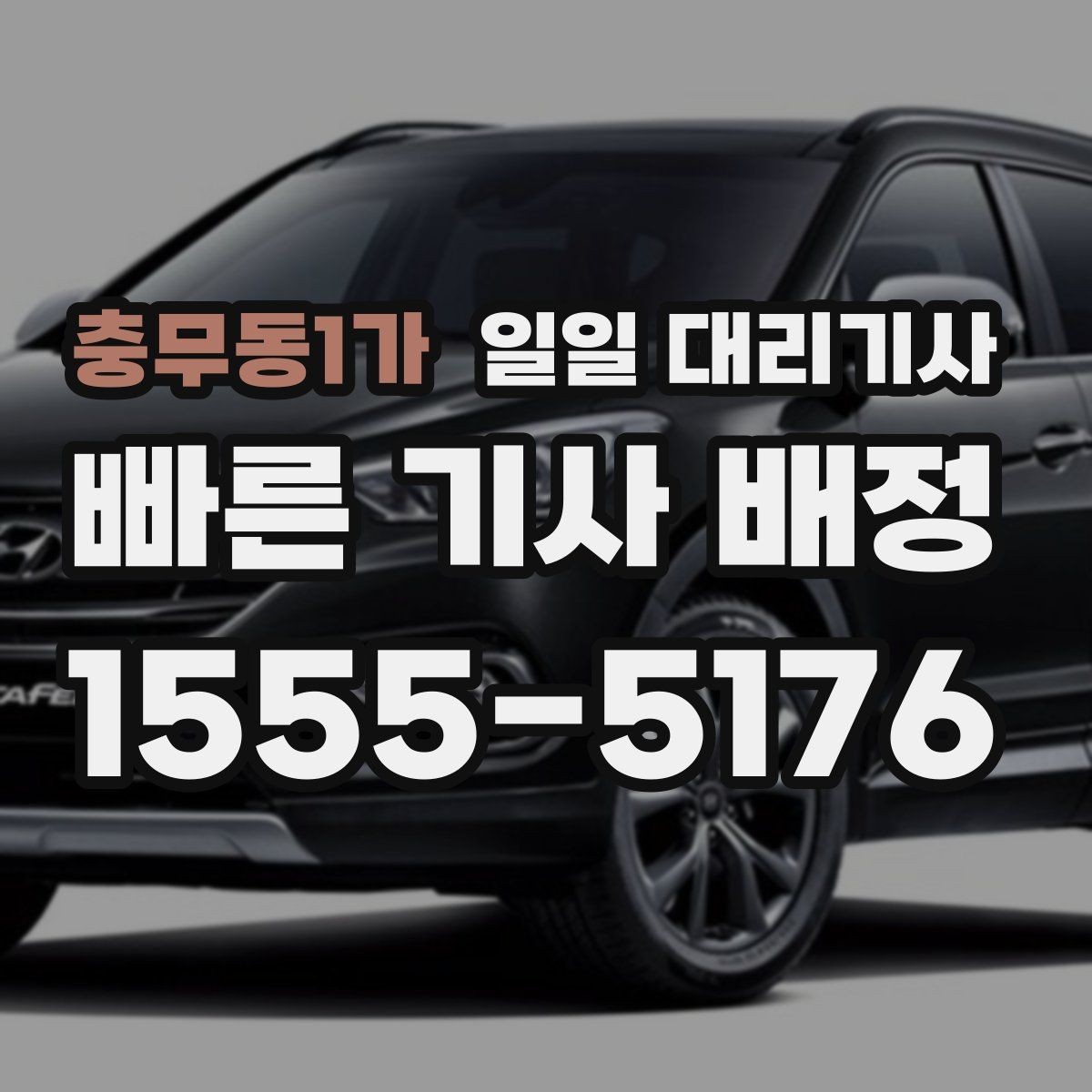 충무동1가 일일 대리기사 상담부터 배정까지 살펴보기