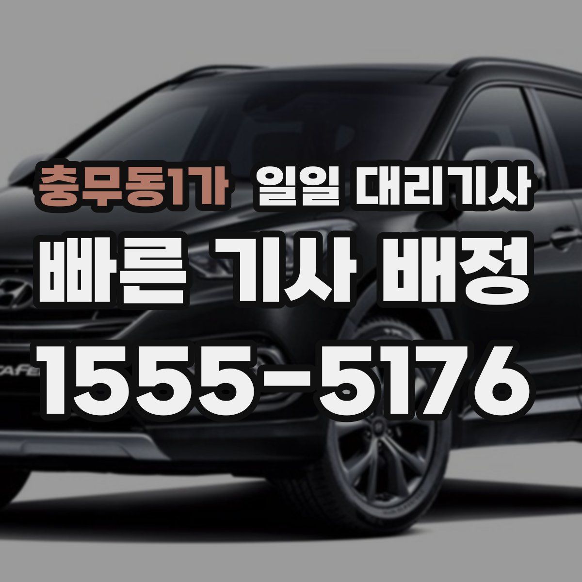 충무동1가 일일 대리기사