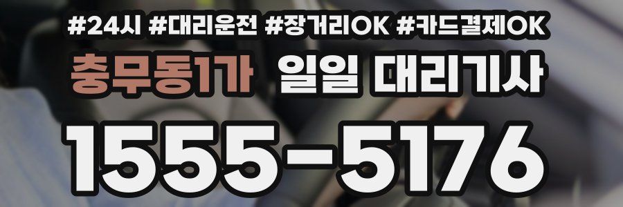 충무동1가 일일 대리기사