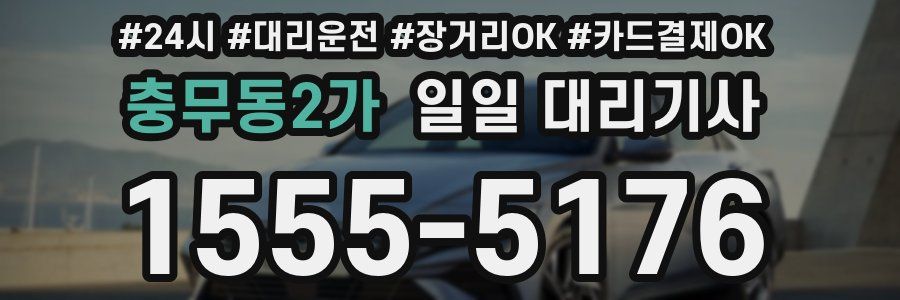 충무동2가 일일 대리기사