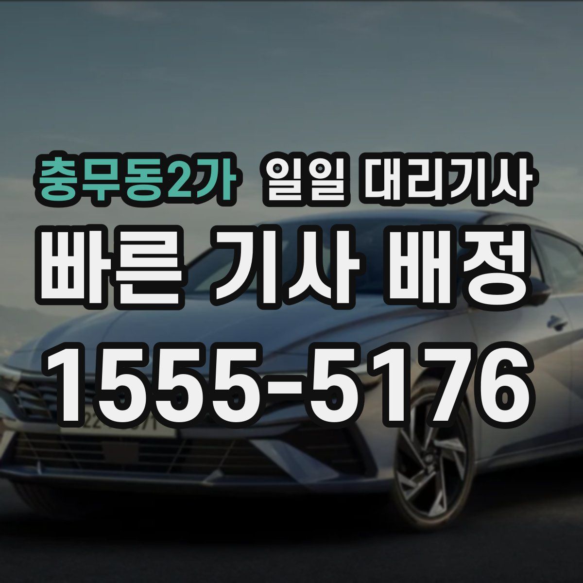 충무동2가 일일 대리기사