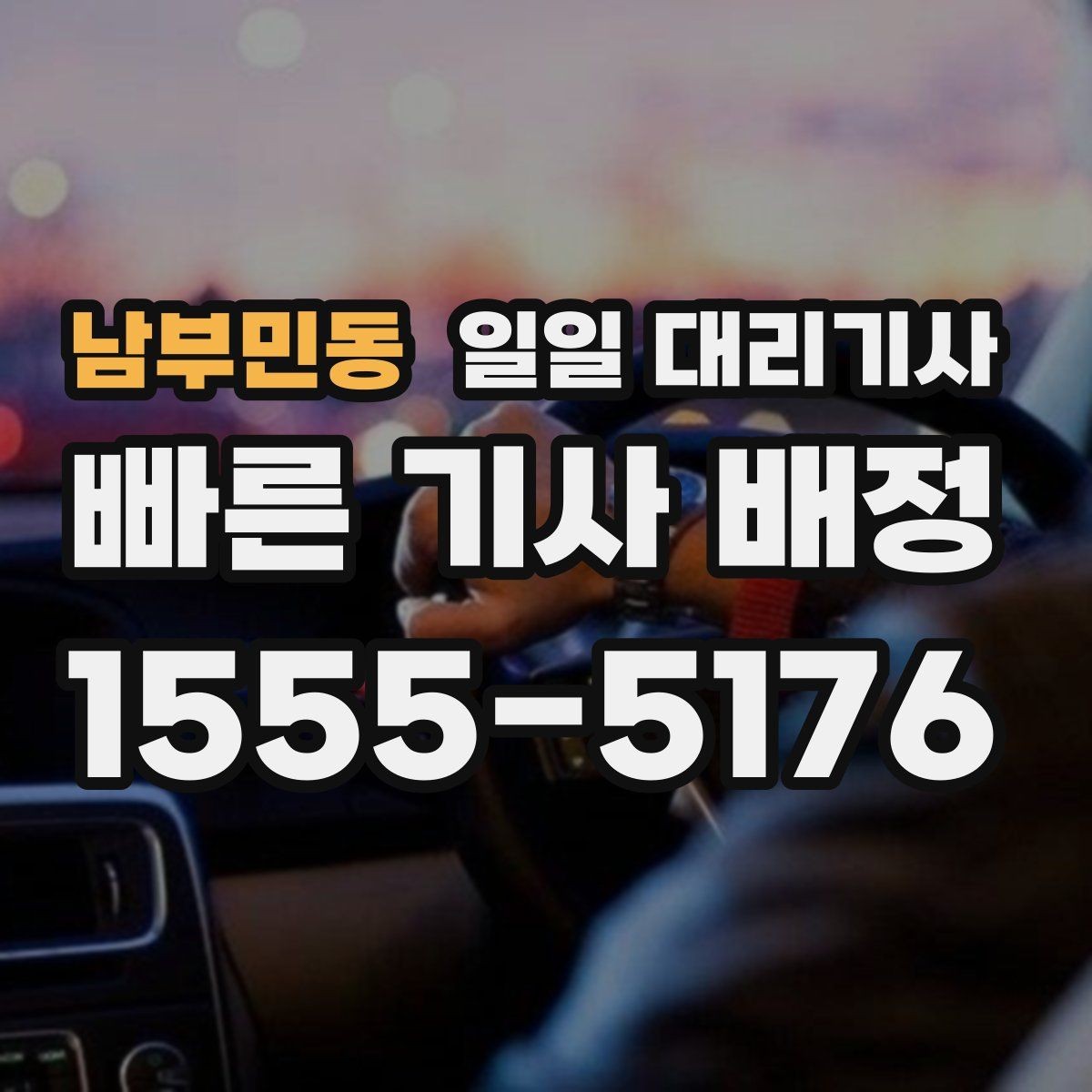 남부민동 일일 대리기사 차량 이동 중 주의해야 할 기본 사항